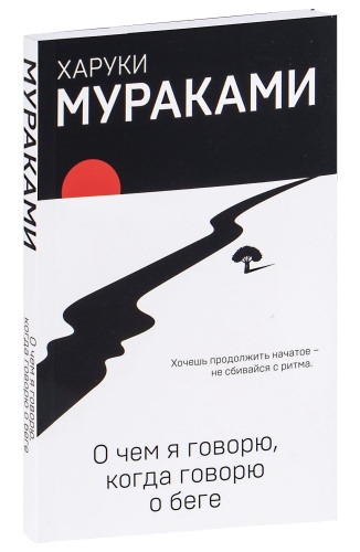 О-чем-я-говорю-когда-говорю-о-беге-PRIMESbooks.jpg