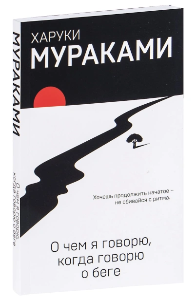 О-чем-я-говорю-когда-говорю-о-беге-PRIMESbooks.jpg