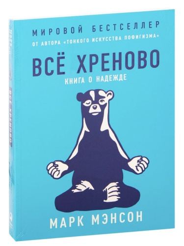 Всё-хреново-Книга-о-надежде-м-PRIMESbooks.jpg