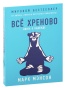 Всё-хреново-Книга-о-надежде-м-PRIMESbooks.jpg