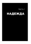 Всё-хреново-Книга-о-надежде-PRIMESbooks4.jpg