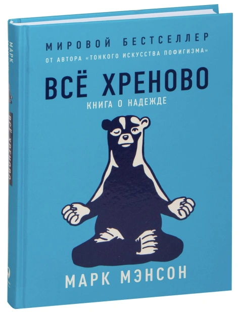 Всё-хреново-Книга-о-надежде-тв-PRIMESbooks.jpg