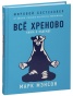 Всё-хреново-Книга-о-надежде-тв-PRIMESbooks.jpg