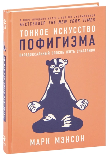Тонкое-искусство-пофигизма-тв-PRIMESbooks.jpg