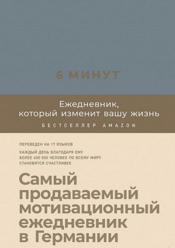6-минут-Ежедневник-который-изменит-вашу-жизнь-деним-PRIMESbooks.jpg