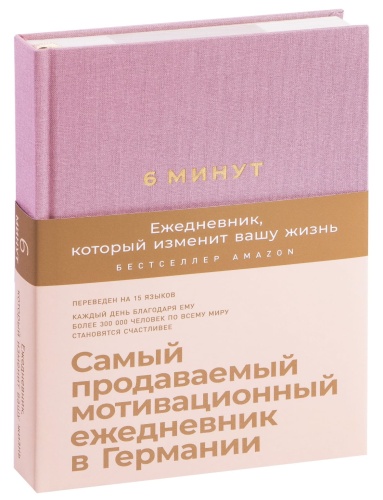 6-минут-Ежедневник-который-изменит-вашу-жизнь-ежевика-PRIMESbooks.jpg