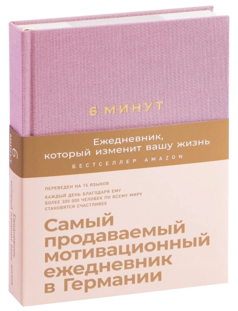 6-минут-Ежедневник-который-изменит-вашу-жизнь-ежевика-PRIMESbooks.jpg