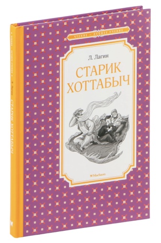 Старик-Хоттабыч-PRIMESbooks.jpg