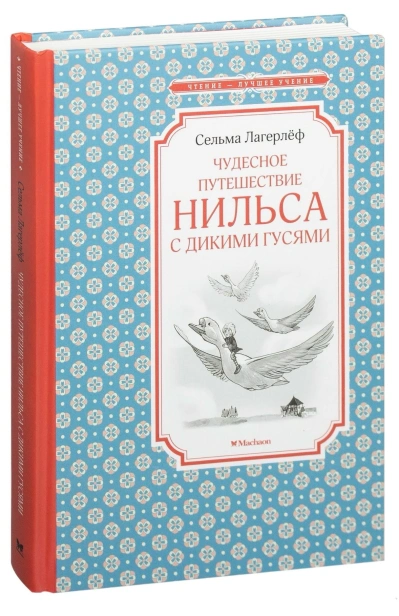 Чудесное-путешествие-Нильса-с-дикими-гусями-PRIMESbooks.jpg