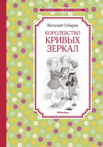 Королевство-кривых-зеркал-PRIMESbooks.jpg