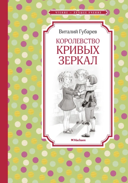 Королевство-кривых-зеркал-PRIMESbooks.jpg
