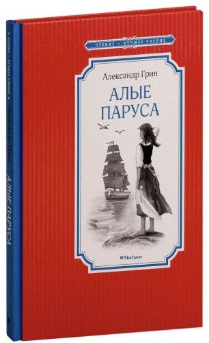 Алые-паруса-PRIMESbooks.jpg