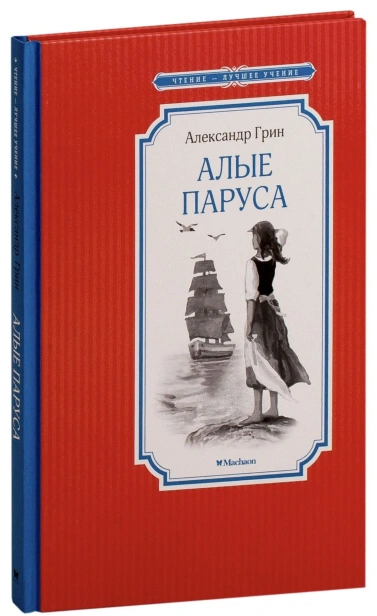 Алые-паруса-PRIMESbooks.jpg