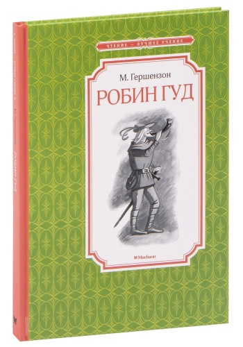 Робин-Гуд-PRIMESbooks.jpg