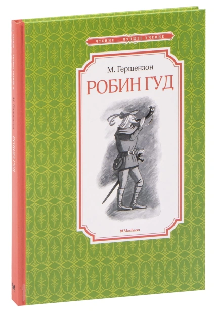 Робин-Гуд-PRIMESbooks.jpg