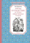 Третье-путешествие-в-Страну-невыученных-уроков-PRIMESbooks.jpg