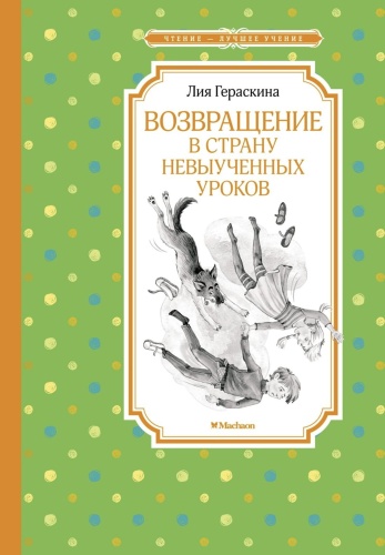 Возвращение-в-Страну-невыученных-уроков-PRIMESbooks.jpg