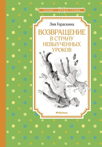Возвращение-в-Страну-невыученных-уроков-PRIMESbooks.jpg