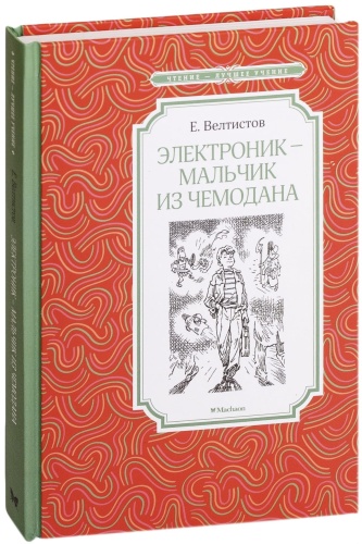 Электроник-мальчик-из-чемодана-PRIMESbooks.jpg