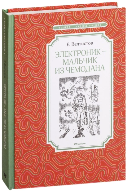 Электроник-мальчик-из-чемодана-PRIMESbooks.jpg
