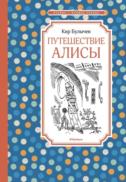 Путешествие-Алисы-PRIMESbooks.jpg