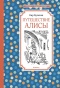 Путешествие-Алисы-PRIMESbooks.jpg