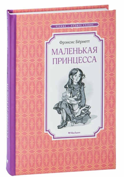 Маленькая-принцесса-PRIMESbooks.jpg