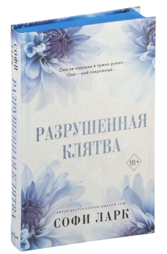 Разрушенная-клятва-PRIMESbooks.jpg