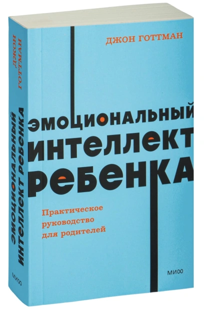 Эмоциональный-интеллект-ребенка-PRIMESbooks.jpg