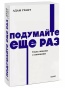 Подумайте-еще-раз-PRIMESbooks.jpg