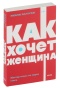 Как-хочет-женщина-PRIMESbooks.jpg