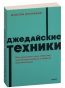 Джедайские-техники-PRIMESbooks.jpg