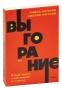Выгорание-PRIMESbooks.jpg