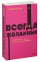 Всегда-желанные-PRIMESbooks.jpg