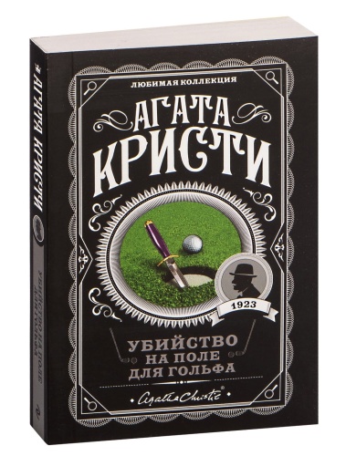 Убийство-на-поле-для-гольфа-PRIMESbooks.jpg