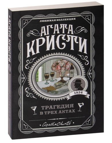 Трагедия-в-трех-актах-PRIMESbooks.jpg