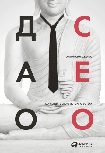 Дао-CEO-Как-создать-свою-историю-успеха-PRIMESbooks.jpg