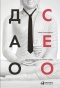 Дао-CEO-Как-создать-свою-историю-успеха-PRIMESbooks.jpg