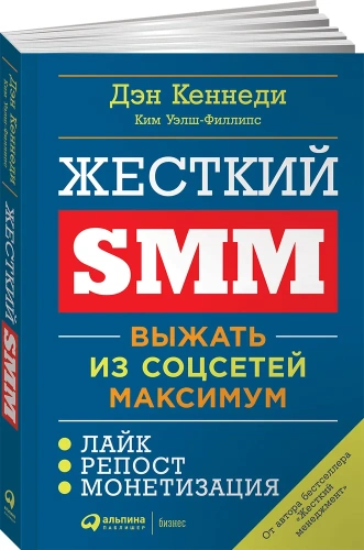 Жесткий-SMM-Выжать-из-соцсетей-максимум-PRIMESbooks.webp.jpg