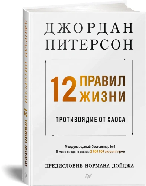 12-правил-жизни-PRIMESbooks.webp