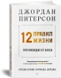 12-правил-жизни-PRIMESbooks.webp