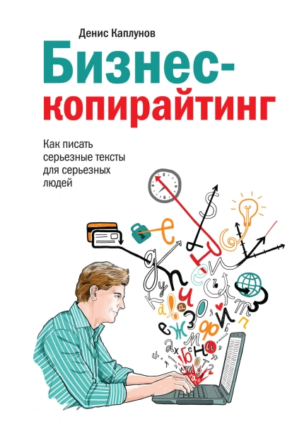 Бизнес-копирайтинг-PRIMESbooks.JPG