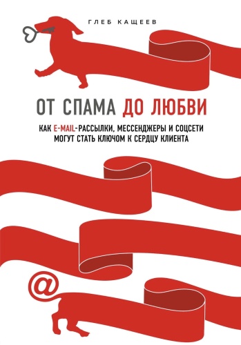 От-спама-до-любви-PRIMESbooks.jpg