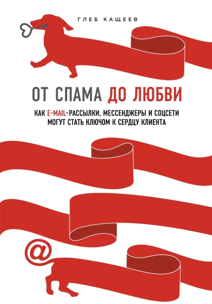 От-спама-до-любви-PRIMESbooks.jpg