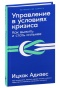 Управление-в-условиях-кризиса-PRIMESbooks.jpg