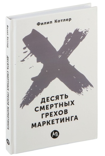 Десять-смертных-грехов-маркетинга-PRIMESbooks.jpg