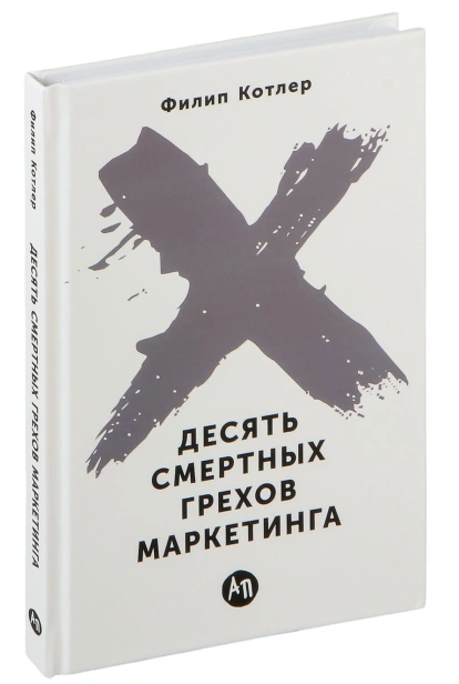 Десять-смертных-грехов-маркетинга-PRIMESbooks.jpg