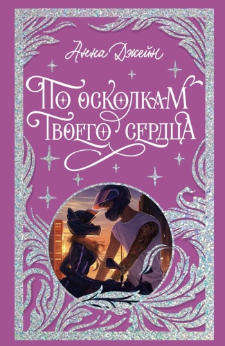 По-осколкам-твоего-сердца-Лимитированное-подарочное-издание-PRIMESbooks.jpg