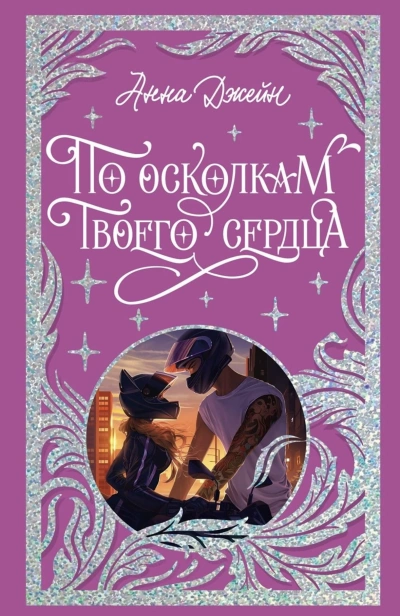 По-осколкам-твоего-сердца-Лимитированное-подарочное-издание-PRIMESbooks.jpg