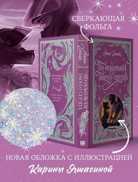 По-осколкам-твоего-сердца-Лимитированное-подарочное-издание-PRIMESbooks3.jpg